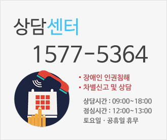 상담센터 1577-5364 장애인 인권침해, 차별신고 및 상담, 상담시간 09:00~18:00 점심시간 12:00~13:00 토요일 공휴일 휴무